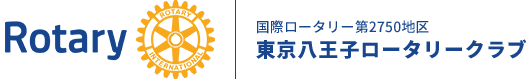 東京八王子ロータリークラブ